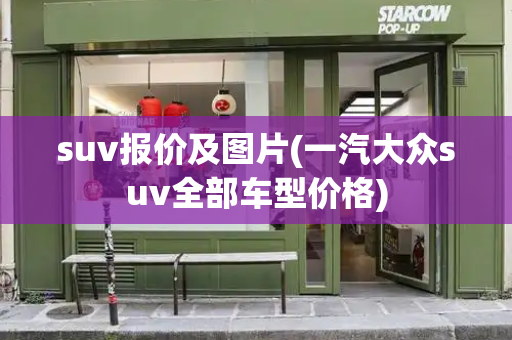 suv报价及图片(一汽大众suv全部车型价格)