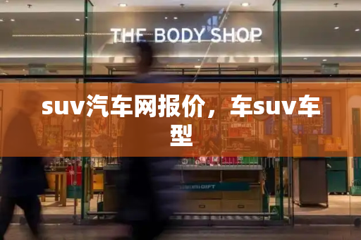 suv汽车网报价，车suv车型-第1张图片-星选测评