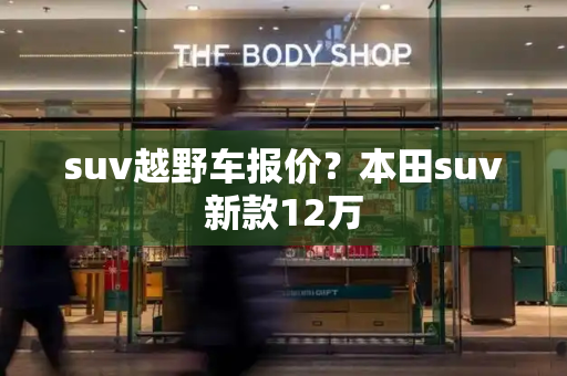 suv越野车报价？本田suv新款12万