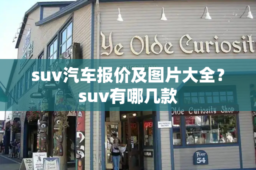 suv汽车报价及图片大全？suv有哪几款