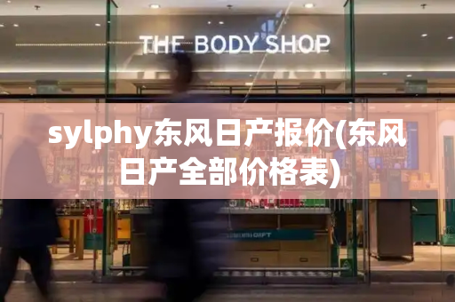 sylphy东风日产报价(东风日产全部价格表)