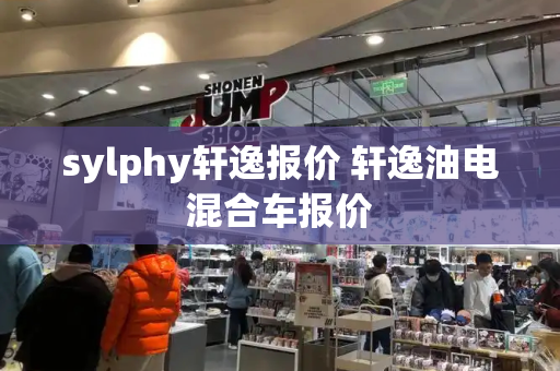 sylphy轩逸报价 轩逸油电混合车报价