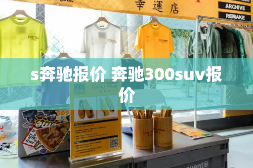s奔驰报价 奔驰300suv报价