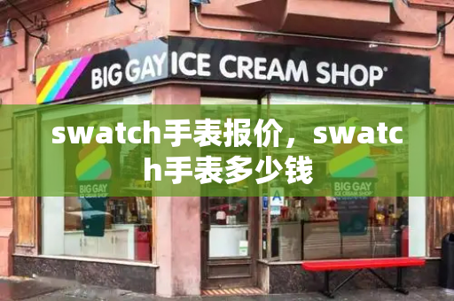 swatch手表报价，swatch手表多少钱-第1张图片-星选测评