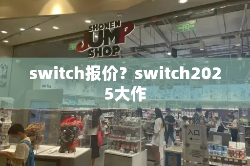 switch报价？switch2025大作-第1张图片-星选测评