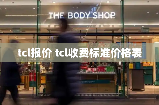 tcl报价 tcl收费标准价格表