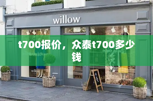 t700报价，众泰t700多少钱