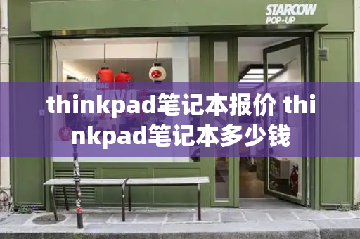 thinkpad笔记本报价 thinkpad笔记本多少钱