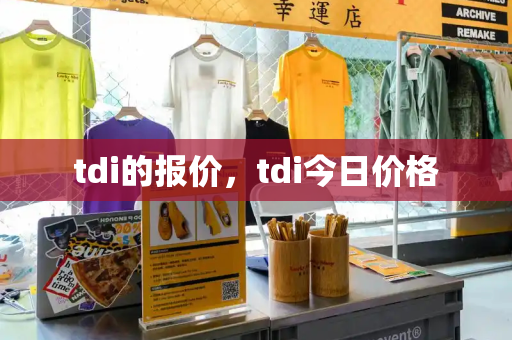 tdi的报价，tdi今日价格-第1张图片-星选测评