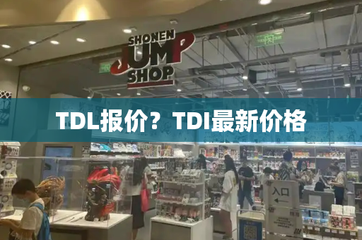TDL报价？TDI最新价格-第1张图片-星选测评
