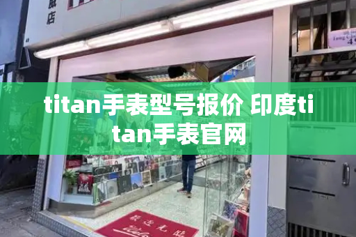 titan手表型号报价 印度titan手表官网