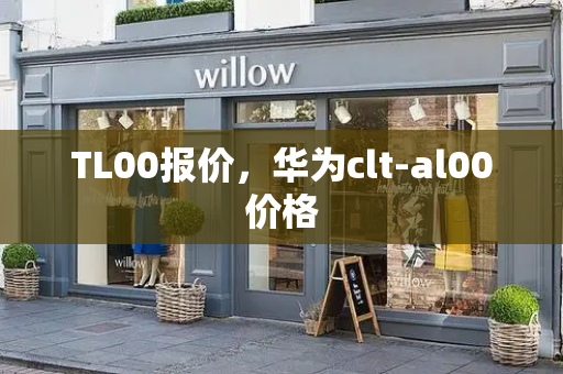 TL00报价，华为clt-al00价格-第1张图片-星选测评