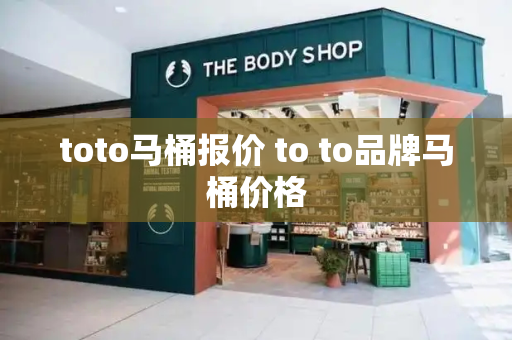 toto马桶报价 to to品牌马桶价格