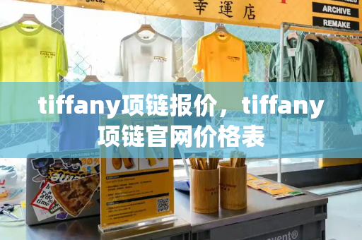 tiffany项链报价，tiffany项链官网价格表-第1张图片-星选测评