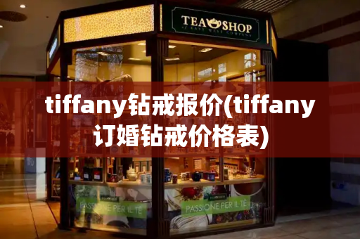 tiffany钻戒报价(tiffany订婚钻戒价格表)