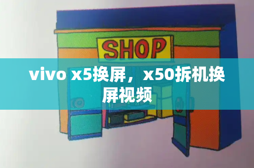 vivo x5换屏，x50拆机换屏视频