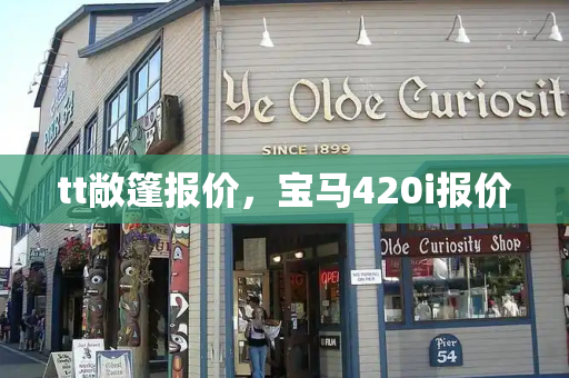 tt敞篷报价，宝马420i报价-第1张图片-星选测评