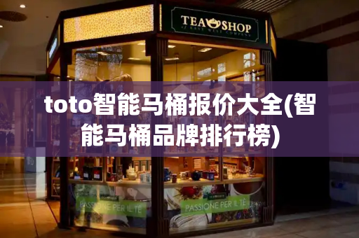 toto智能马桶报价大全(智能马桶品牌排行榜)