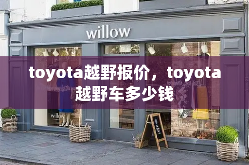 toyota越野报价，toyota越野车多少钱