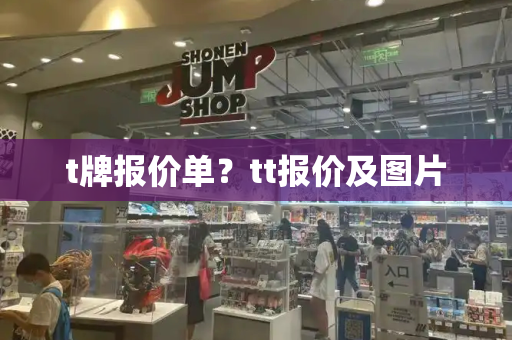 t牌报价单？tt报价及图片
