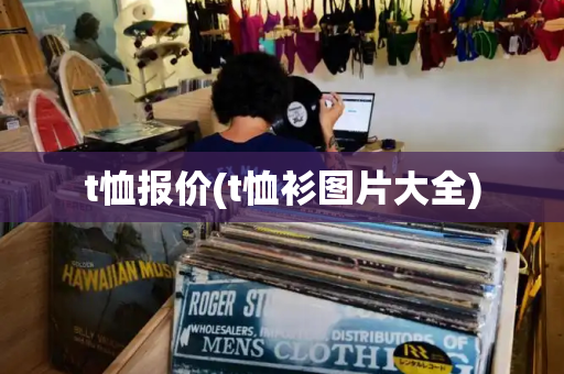 t恤报价(t恤衫图片大全)-第1张图片-星选测评