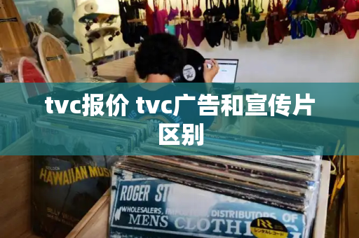 tvc报价 tvc广告和宣传片区别