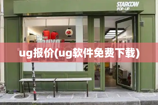 ug报价(ug软件免费下载)