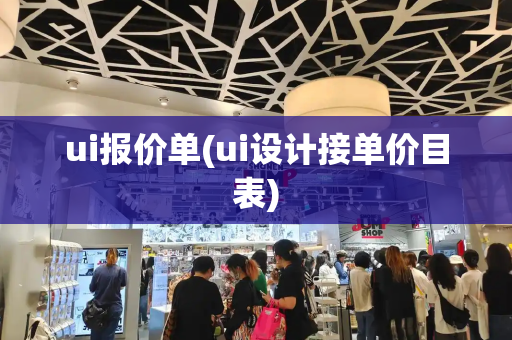 ui报价单(ui设计接单价目表)-第1张图片-星选测评