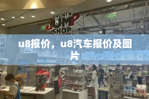 u8报价，u8汽车报价及图片