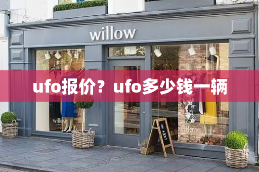 ufo报价？ufo多少钱一辆-第1张图片-星选测评