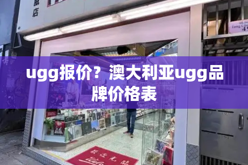 ugg报价？澳大利亚ugg品牌价格表-第1张图片-星选测评