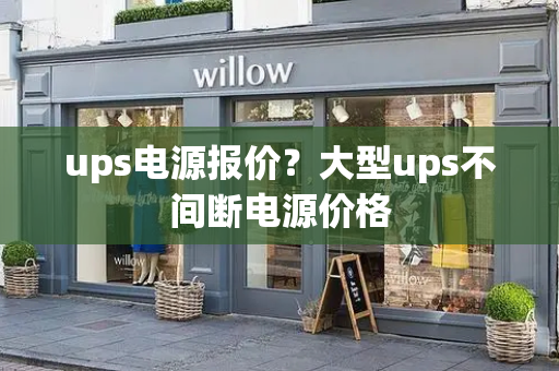 ups电源报价？大型ups不间断电源价格-第1张图片-星选测评