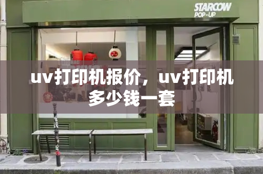 uv打印机报价，uv打印机多少钱一套