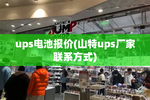 ups电池报价(山特ups厂家联系方式)