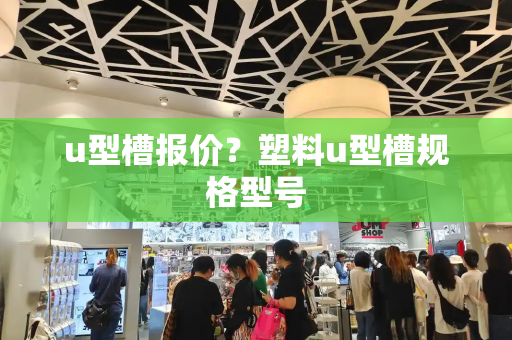 u型槽报价？塑料u型槽规格型号