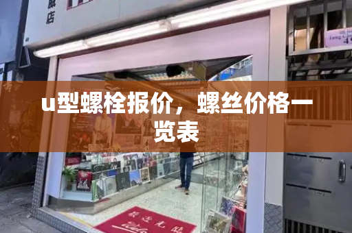 u型螺栓报价，螺丝价格一览表