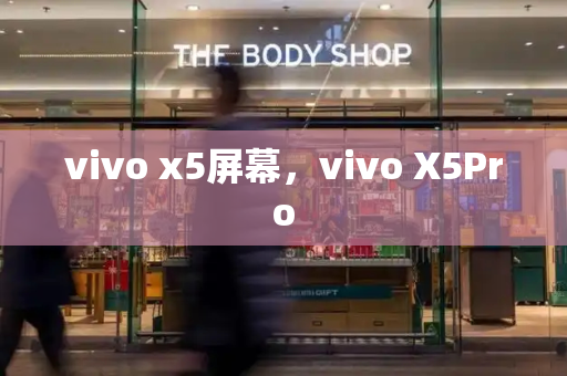vivo x5屏幕，vivo X5Pro-第1张图片-星选测评