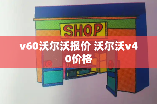 v60沃尔沃报价 沃尔沃v40价格
