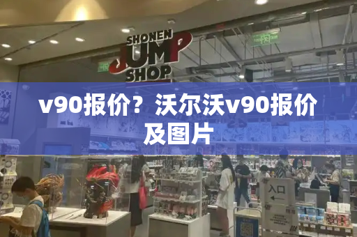 v90报价？沃尔沃v90报价及图片-第1张图片-星选测评