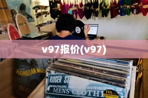 v97报价(v97)