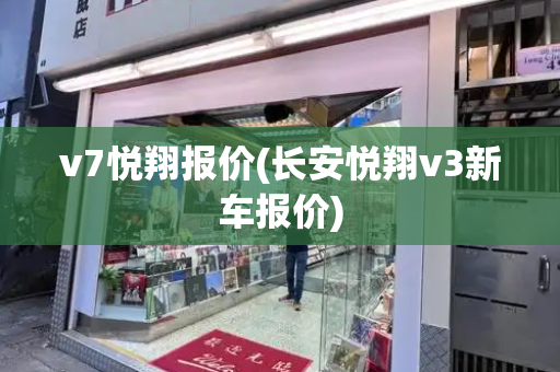 v7悦翔报价(长安悦翔v3新车报价)