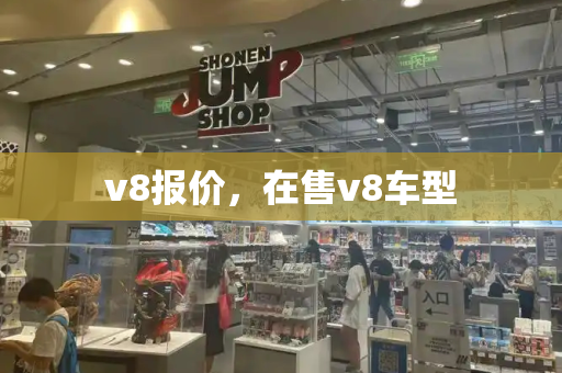 v8报价，在售v8车型