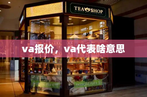 va报价，va代表啥意思