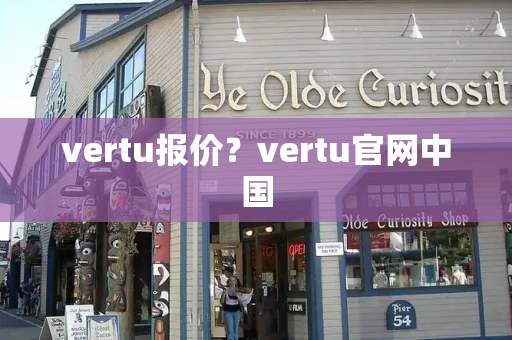 vertu报价？vertu官网中国-第1张图片-星选测评
