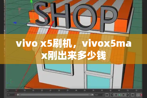 vivo x5刷机，vivox5max刚出来多少钱-第1张图片-星选测评