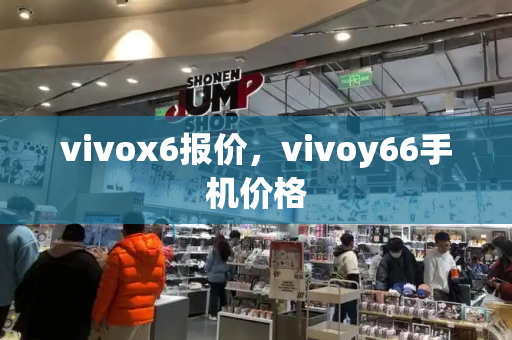 vivox6报价，vivoy66手机价格