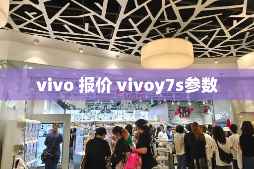 vivo 报价 vivoy7s参数-第1张图片-星选测评