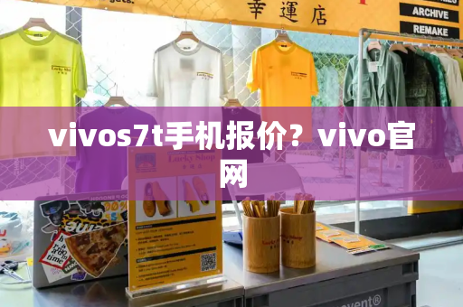 vivos7t手机报价？vivo官网