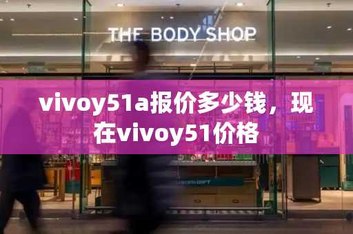 vivoy51a报价多少钱，现在vivoy51价格-第1张图片-星选测评