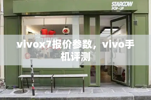 vivox7报价参数，vivo手机评测